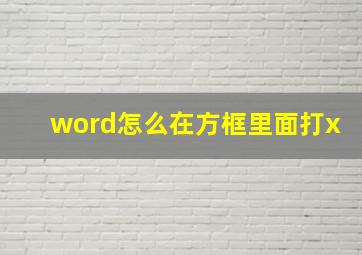 word怎么在方框里面打x