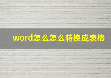 word怎么怎么转换成表格