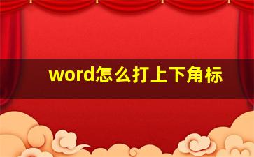 word怎么打上下角标