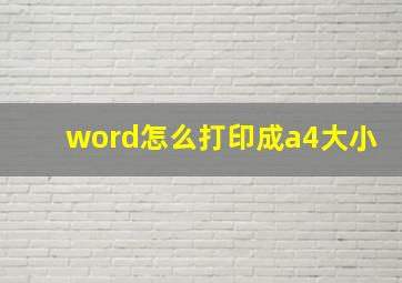 word怎么打印成a4大小