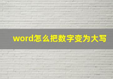 word怎么把数字变为大写