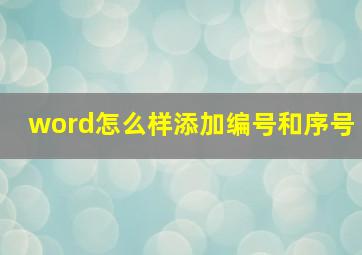 word怎么样添加编号和序号