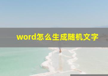 word怎么生成随机文字