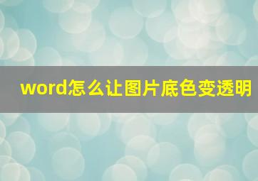 word怎么让图片底色变透明