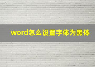 word怎么设置字体为黑体