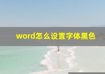 word怎么设置字体黑色