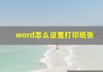 word怎么设置打印纸张