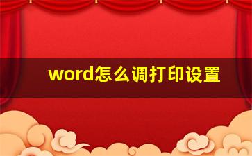 word怎么调打印设置