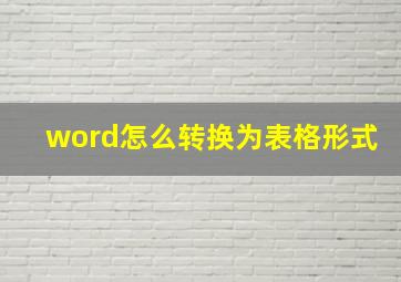 word怎么转换为表格形式