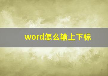 word怎么输上下标