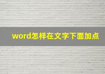 word怎样在文字下面加点