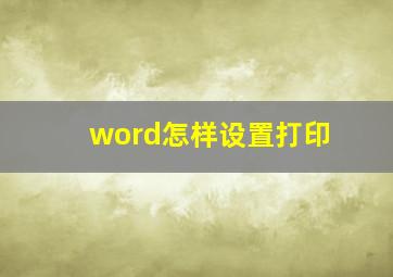 word怎样设置打印