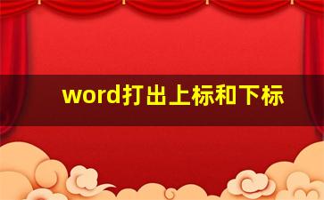 word打出上标和下标