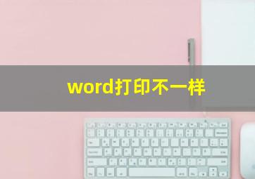 word打印不一样