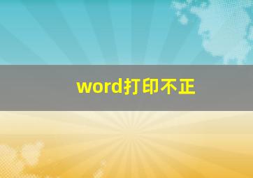 word打印不正