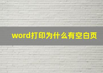 word打印为什么有空白页