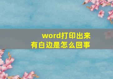 word打印出来有白边是怎么回事