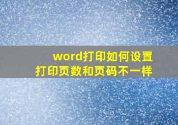 word打印如何设置打印页数和页码不一样