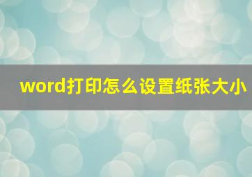 word打印怎么设置纸张大小