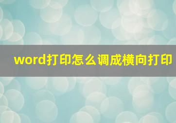 word打印怎么调成横向打印