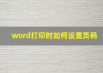 word打印时如何设置页码