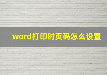 word打印时页码怎么设置