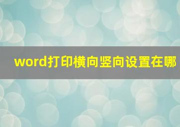 word打印横向竖向设置在哪