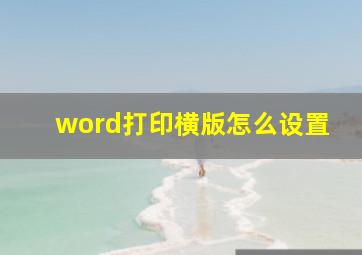 word打印横版怎么设置