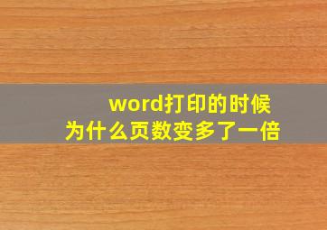 word打印的时候为什么页数变多了一倍