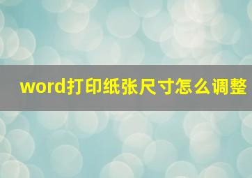 word打印纸张尺寸怎么调整