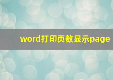 word打印页数显示page