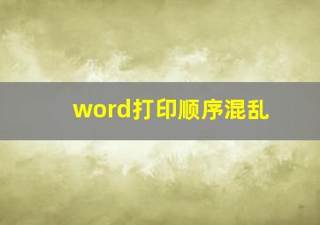 word打印顺序混乱