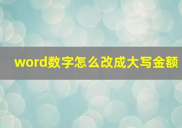 word数字怎么改成大写金额