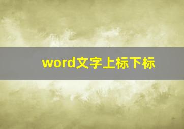 word文字上标下标