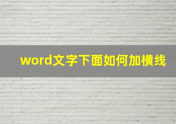 word文字下面如何加横线