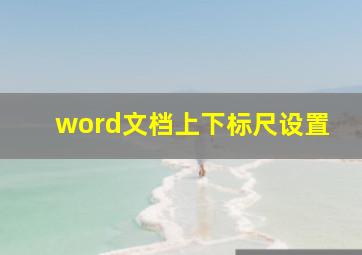 word文档上下标尺设置