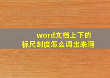 word文档上下的标尺刻度怎么调出来啊