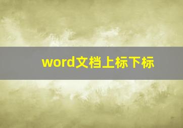 word文档上标下标