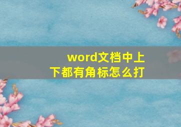 word文档中上下都有角标怎么打