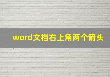 word文档右上角两个箭头