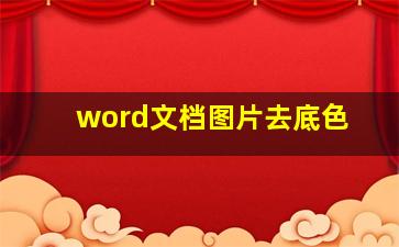 word文档图片去底色