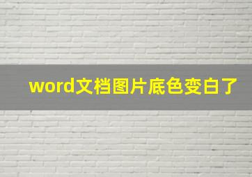 word文档图片底色变白了