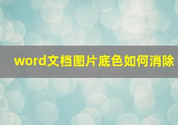 word文档图片底色如何消除