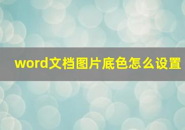 word文档图片底色怎么设置