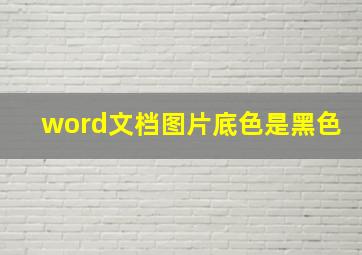 word文档图片底色是黑色