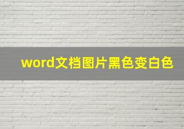 word文档图片黑色变白色