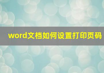 word文档如何设置打印页码