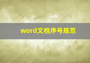 word文档序号规范