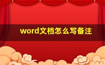 word文档怎么写备注