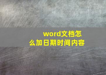 word文档怎么加日期时间内容